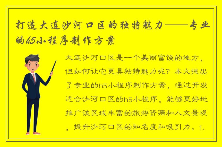 打造大连沙河口区的独特魅力——专业的h5小程序制作方案