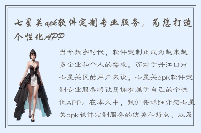 七星关apk软件定制专业服务，为您打造个性化APP