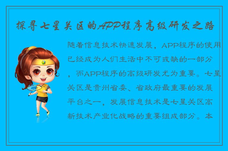 探寻七星关区的APP程序高级研发之路