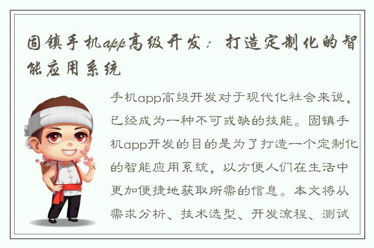 固镇手机app高级开发：打造定制化的智能应用系统