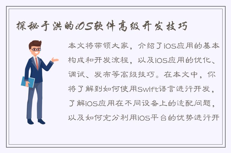 探秘于洪的iOS软件高级开发技巧