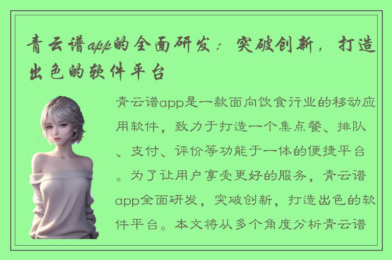 青云谱app的全面研发：突破创新，打造出色的软件平台