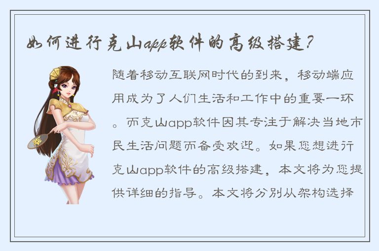 如何进行克山app软件的高级搭建？