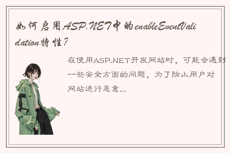 如何启用ASP.NET中的enableEventValidation特性？