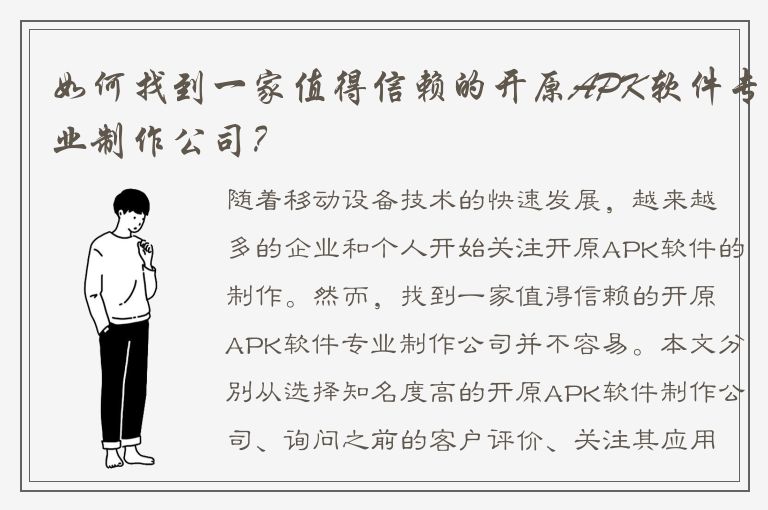 如何找到一家值得信赖的开原APK软件专业制作公司？