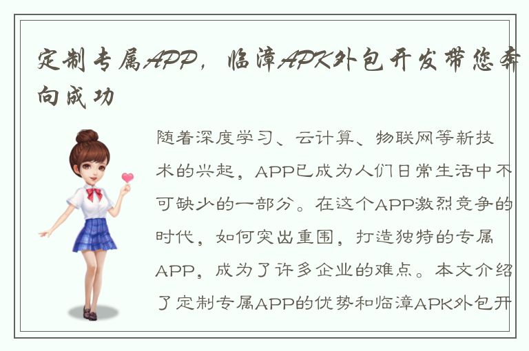 定制专属APP，临漳APK外包开发带您奔向成功