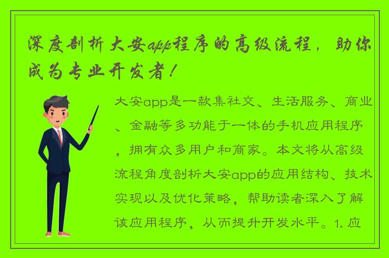 深度剖析大安app程序的高级流程，助你成为专业开发者！