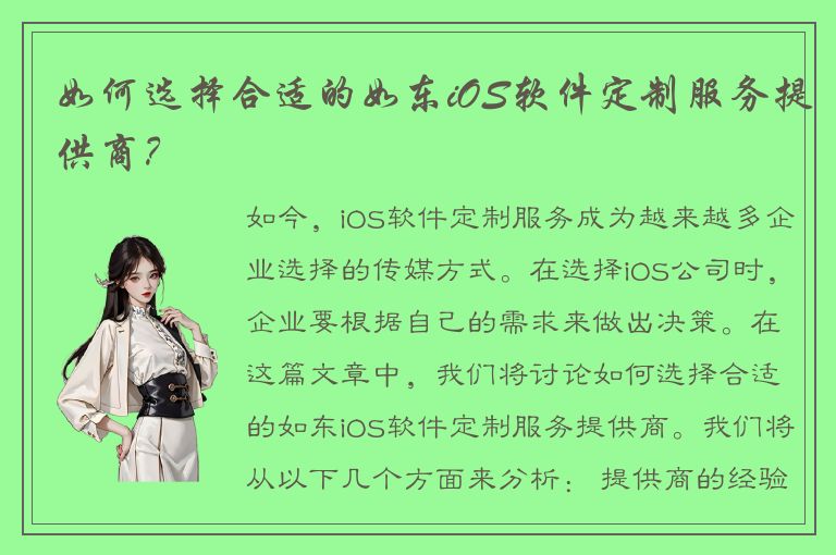 如何选择合适的如东iOS软件定制服务提供商？