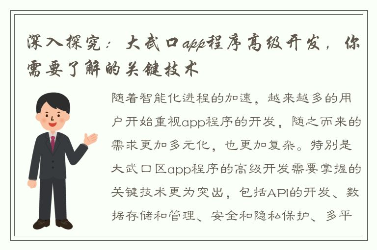 深入探究：大武口app程序高级开发，你需要了解的关键技术