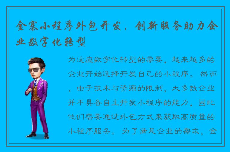 金寨小程序外包开发，创新服务助力企业数字化转型