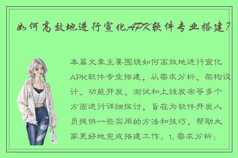 如何高效地进行宣化APK软件专业搭建？