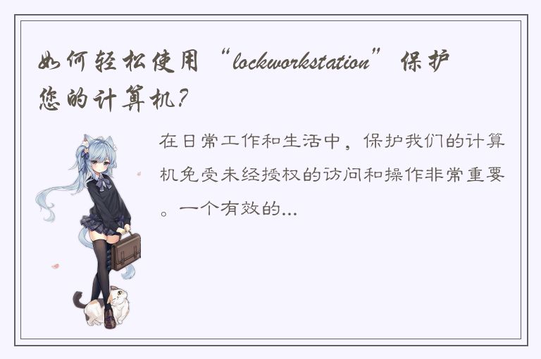 如何轻松使用“lockworkstation”保护您的计算机？