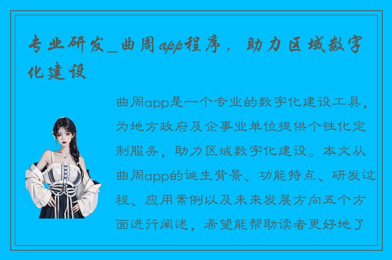 专业研发_曲周app程序，助力区域数字化建设