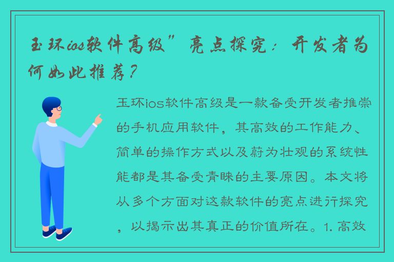 玉环ios软件高级”亮点探究：开发者为何如此推荐？