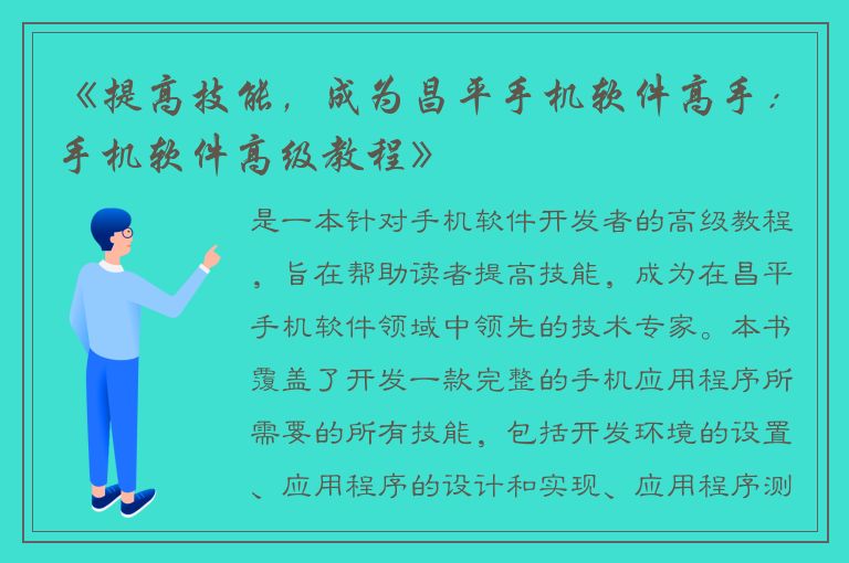 《提高技能，成为昌平手机软件高手：手机软件高级教程》