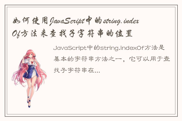 如何使用JavaScript中的string.indexOf方法来查找子字符串的位置