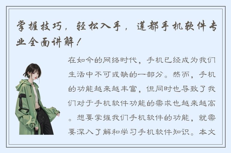 掌握技巧，轻松入手，莲都手机软件专业全面讲解！