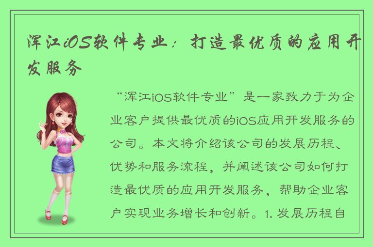 浑江iOS软件专业：打造最优质的应用开发服务