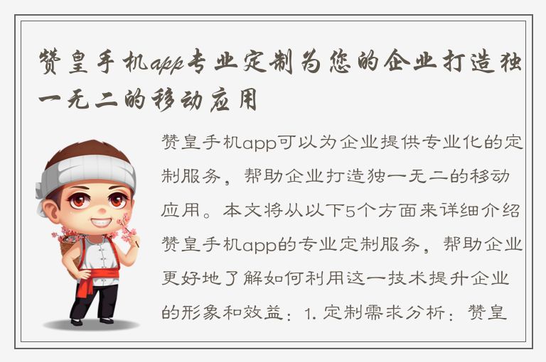 赞皇手机app专业定制为您的企业打造独一无二的移动应用