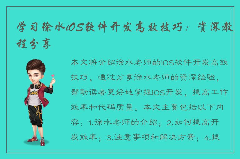 学习徐水iOS软件开发高效技巧：资深教程分享