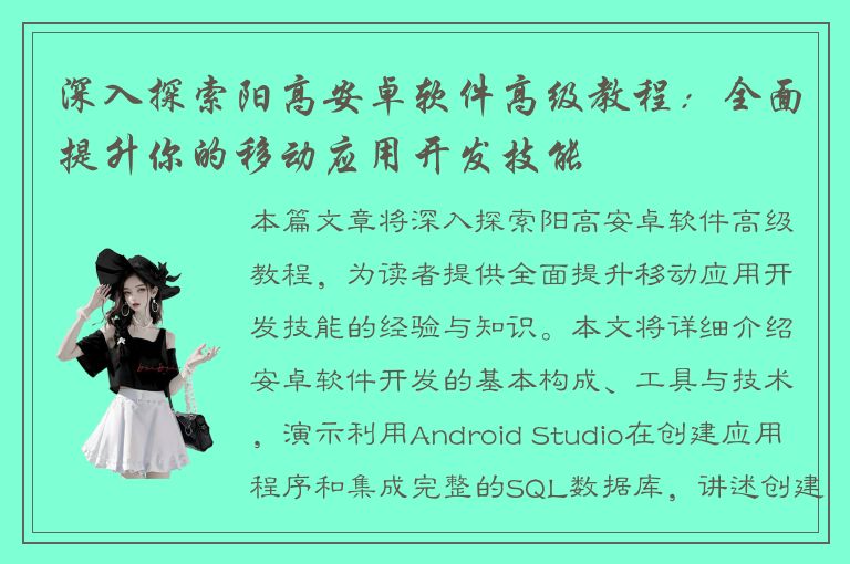 深入探索阳高安卓软件高级教程：全面提升你的移动应用开发技能