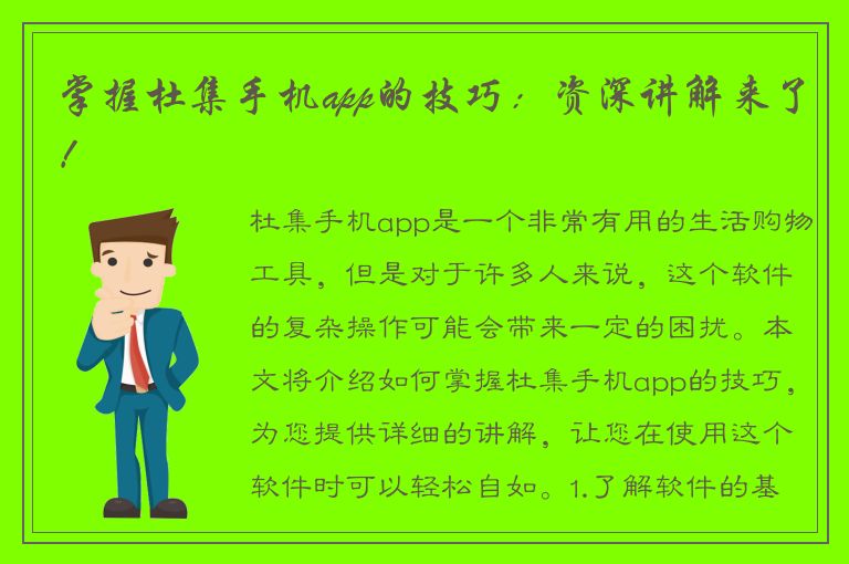 掌握杜集手机app的技巧：资深讲解来了！