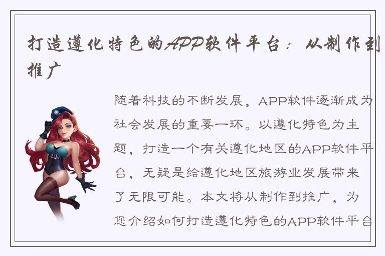 打造遵化特色的APP软件平台：从制作到推广