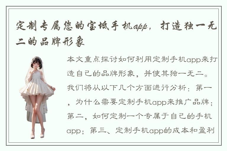 定制专属您的宝坻手机app，打造独一无二的品牌形象