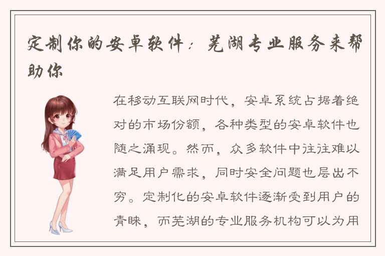 定制你的安卓软件：芜湖专业服务来帮助你