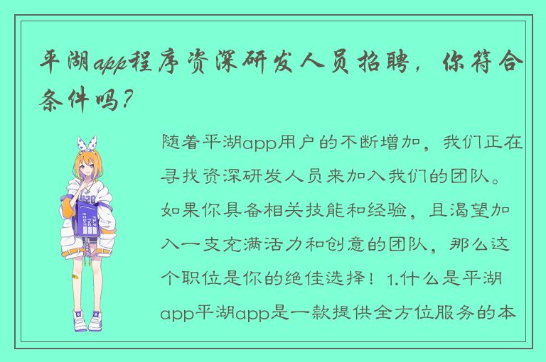 平湖app程序资深研发人员招聘，你符合条件吗？