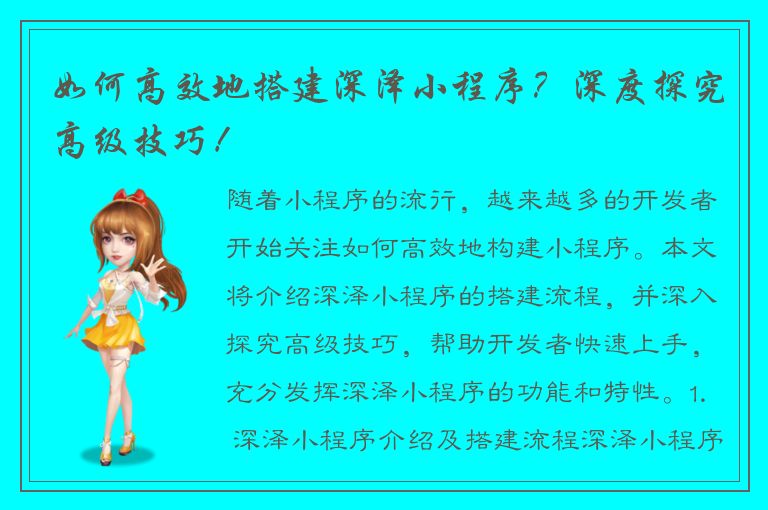 如何高效地搭建深泽小程序？深度探究高级技巧！