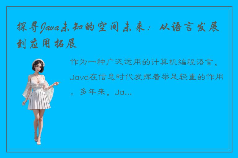 探寻Java未知的空间未来：从语言发展到应用拓展