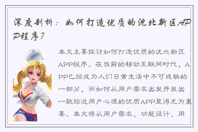 深度剖析：如何打造优质的沈北新区APP程序？