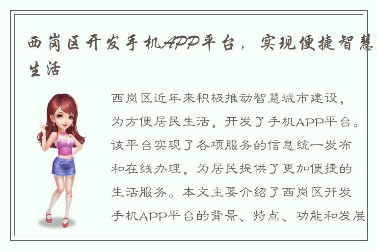 西岗区开发手机APP平台，实现便捷智慧生活