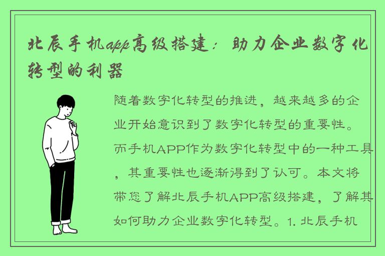 北辰手机app高级搭建：助力企业数字化转型的利器