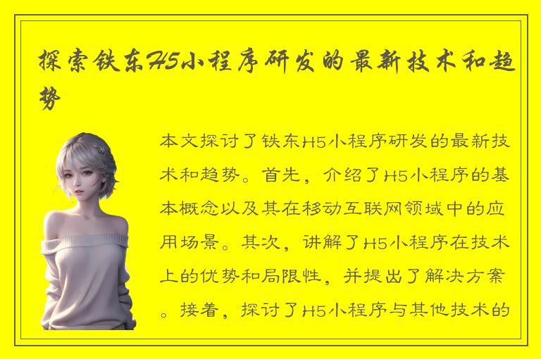 探索铁东H5小程序研发的最新技术和趋势