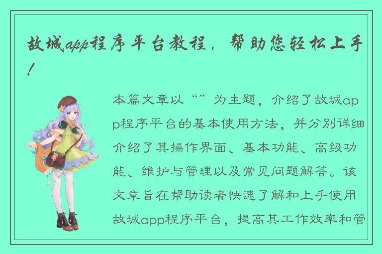 故城app程序平台教程，帮助您轻松上手！