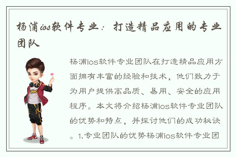 杨浦ios软件专业：打造精品应用的专业团队