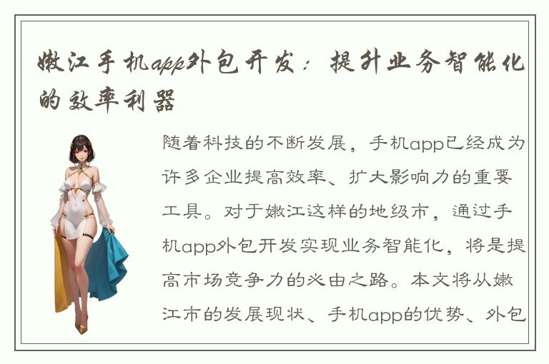 嫩江手机app外包开发：提升业务智能化的效率利器