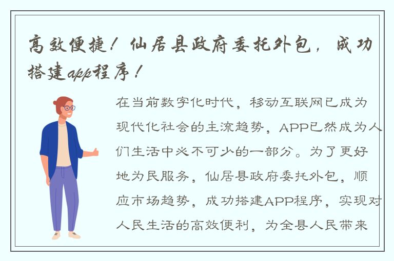 高效便捷！仙居县政府委托外包，成功搭建app程序！