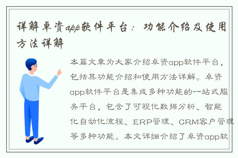 详解卓资app软件平台：功能介绍及使用方法详解