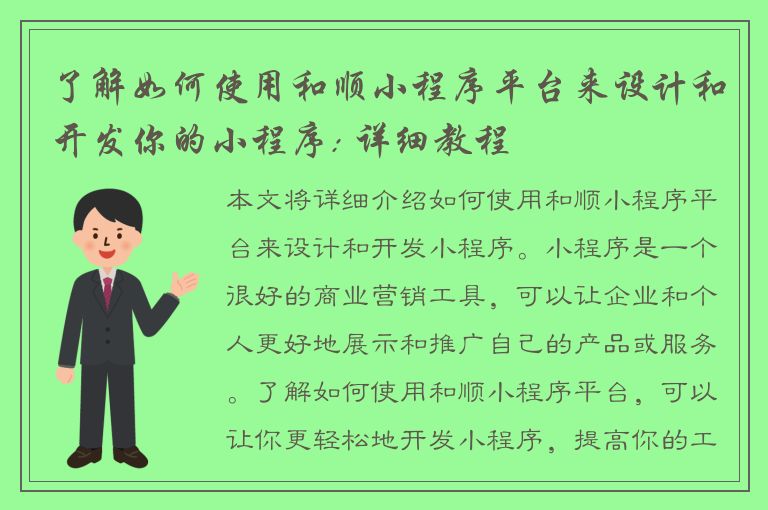 了解如何使用和顺小程序平台来设计和开发你的小程序: 详细教程