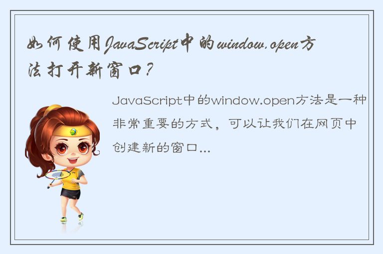 如何使用JavaScript中的window.open方法打开新窗口？