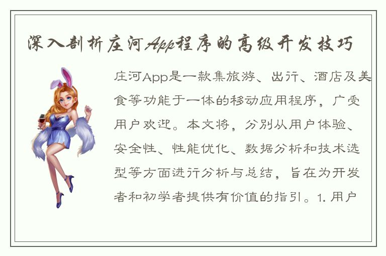 深入剖析庄河App程序的高级开发技巧