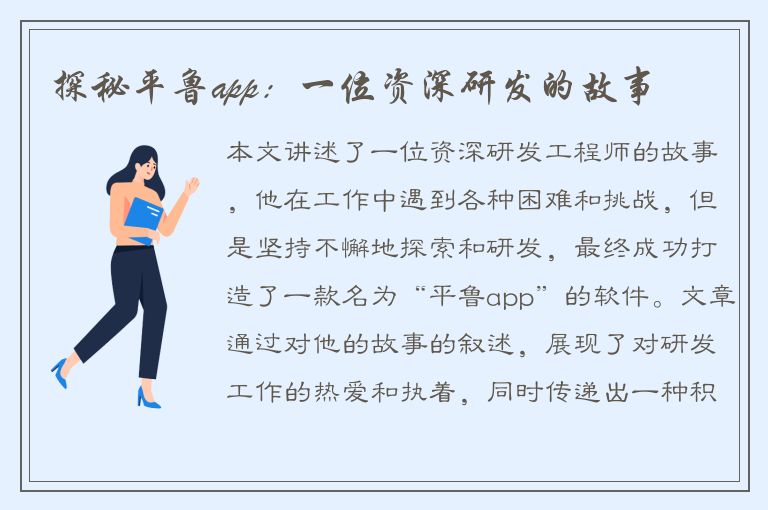 探秘平鲁app：一位资深研发的故事