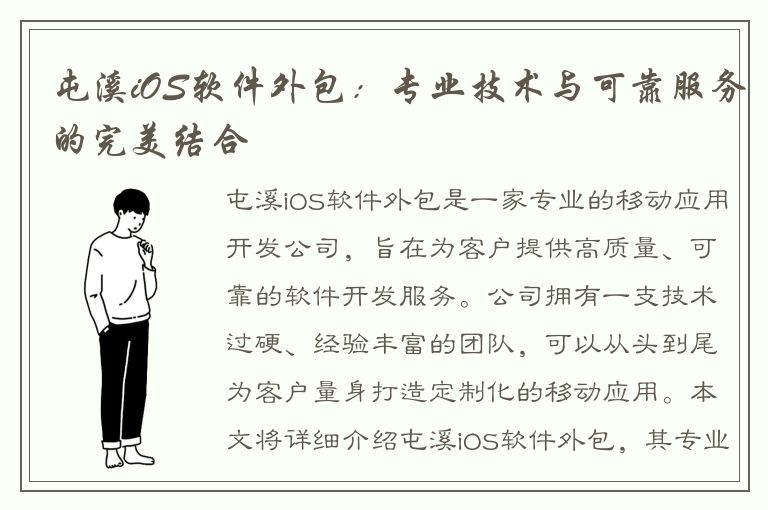 屯溪iOS软件外包：专业技术与可靠服务的完美结合