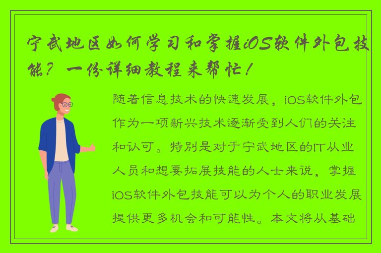 宁武地区如何学习和掌握iOS软件外包技能？一份详细教程来帮忙！