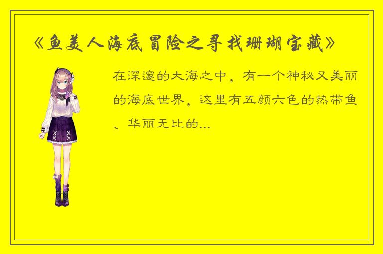 《鱼美人海底冒险之寻找珊瑚宝藏》