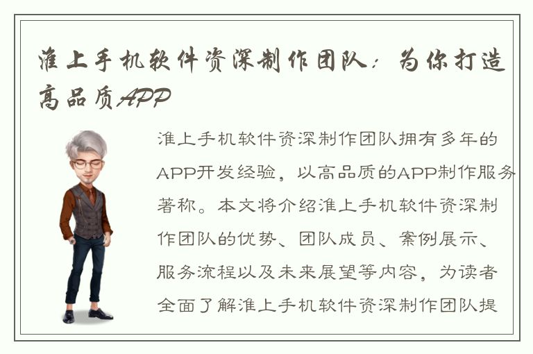 淮上手机软件资深制作团队：为你打造高品质APP