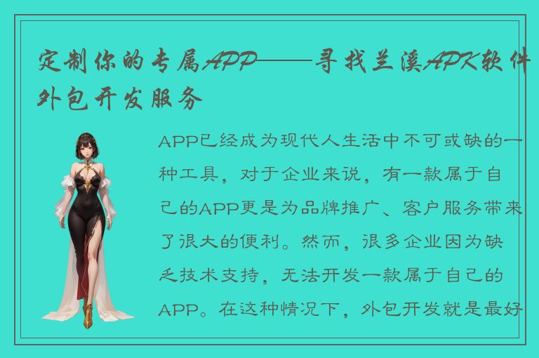 定制你的专属APP——寻找兰溪APK软件外包开发服务